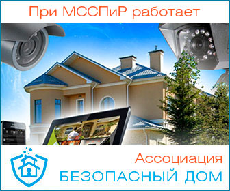 Ассоциация МССПиР "Безопасный дом" Ассоциация МССПиР "Безопасный дом"