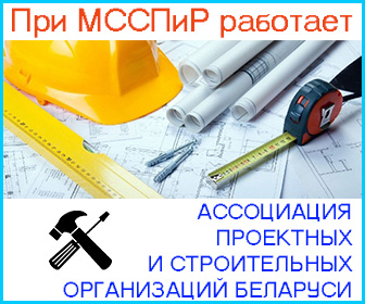 Ассоциация "проектных и строительных организаций Беларуси" stroiteli